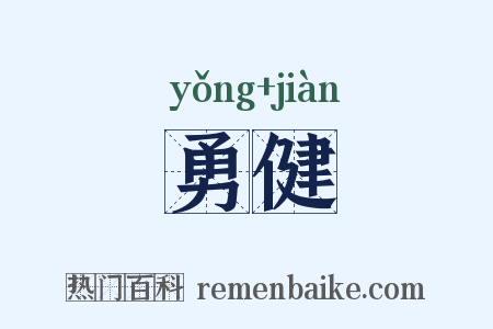勇健是什么意思的图片